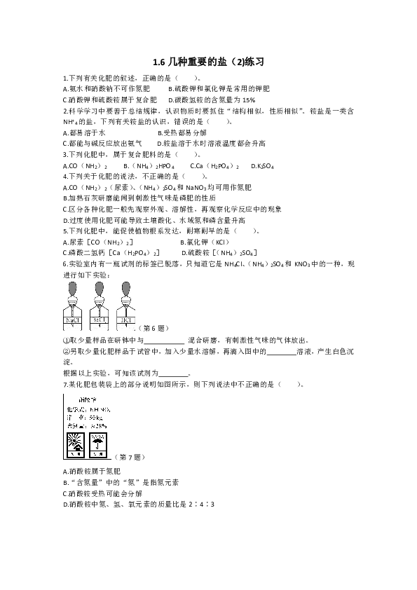 1.6 几种重要的盐（2) 练习