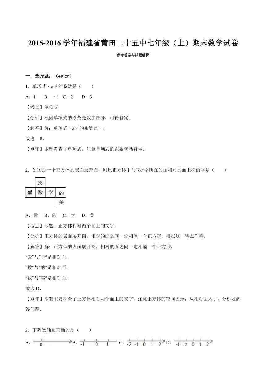 福建省莆田二十五中2015-2016学年七年级（上）期末数学试卷（解析版）