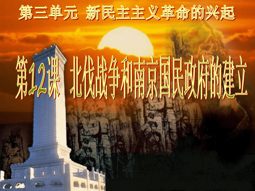 岳麓版八上第12课 北伐战争和南京国民政府的建立（39张）