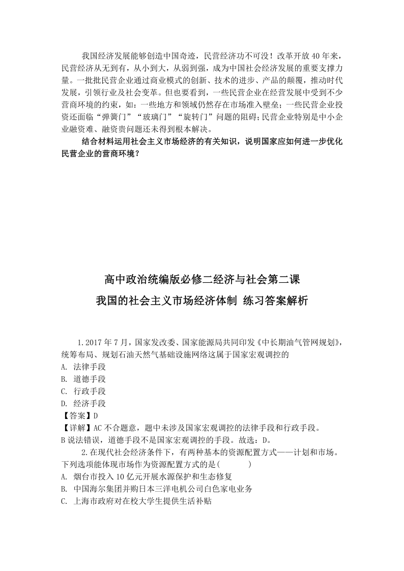 高中政治统编版必修二经济与社会第二课 我国社会主义市场经济体制练习含解析