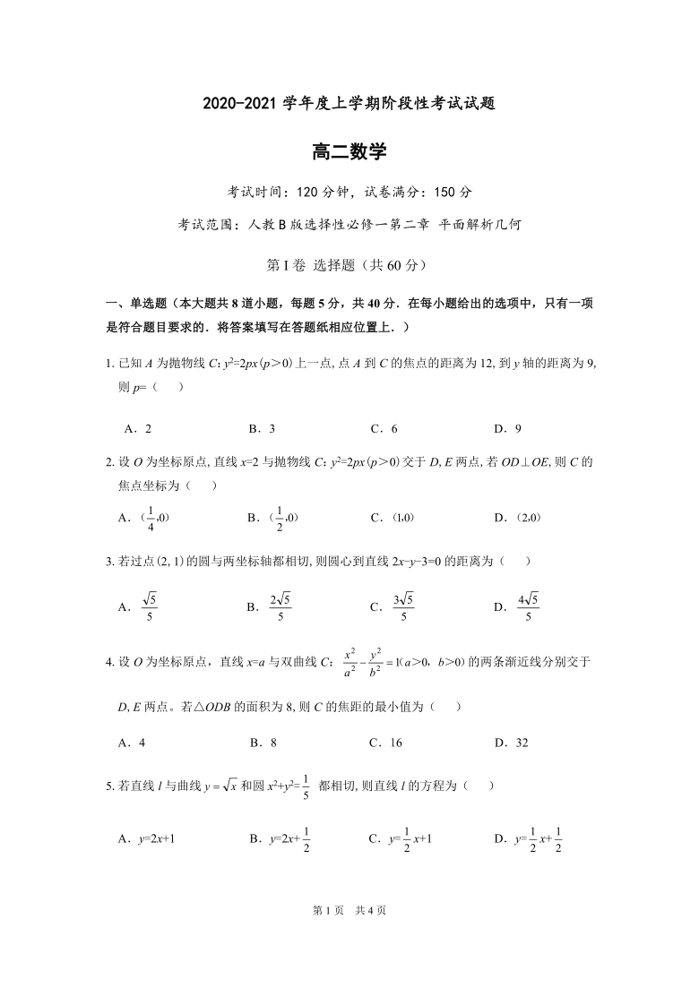 辽宁省抚顺市重点高中2020-2021学年度上学期阶段性考试试题高二数学（Word含答案）