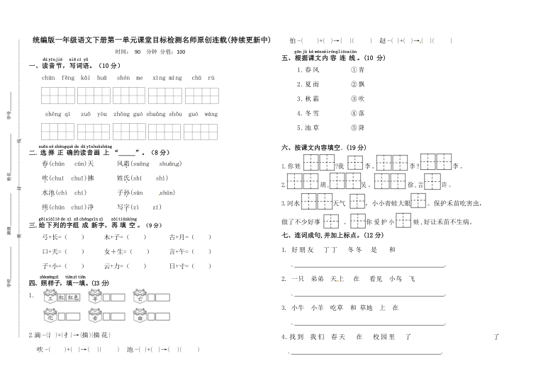 统编版一年级语文下册第一单元课堂目标检测名师原创连载（含答案）