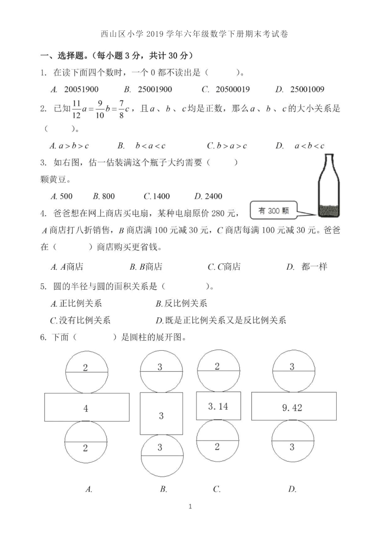 云南省昆明市西山区小学2019-2020学年度第二学期六年级数学期末学生水平检测  （图片版 无答案）