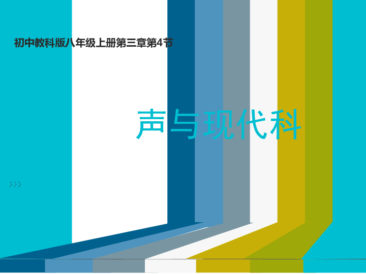 教科版物理八年级上学期 3.4 声与现代科技（23张PPT）