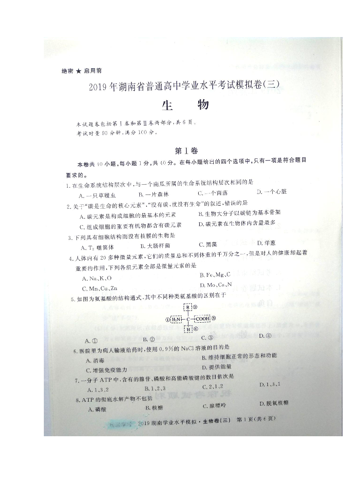 2019年湖南省普通高中学业水平考试模拟卷（三）生物试题（图片版含答案）