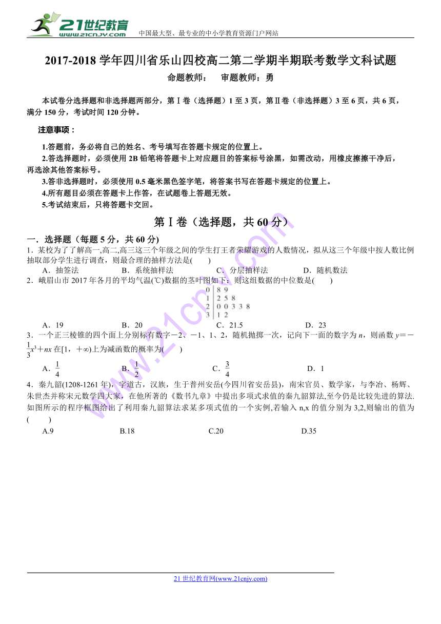 2017-2018学年四川省乐山四校高二第二学期半期联考数学文试题（Word版）