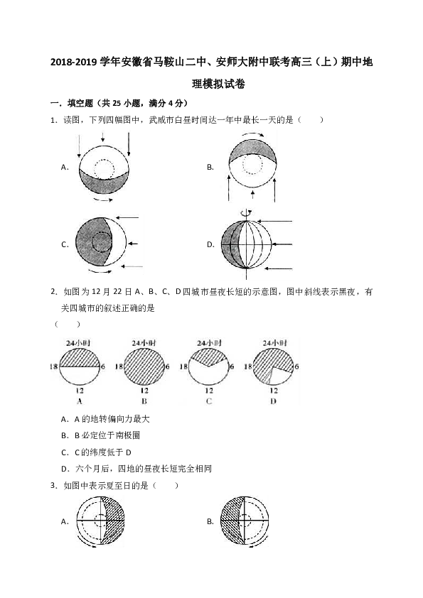 2018-2019学年安徽省马鞍山二中、安师大附中联考高三（上）期中地理模拟试卷（解析版）