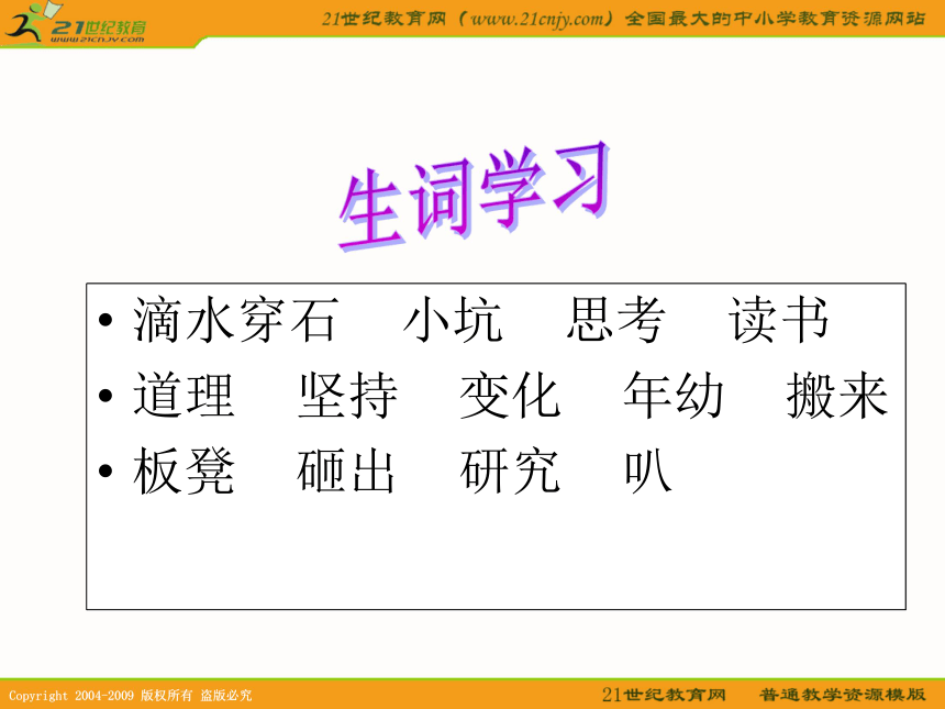 二年级语文下册课件 滴水穿石 1（北京版）