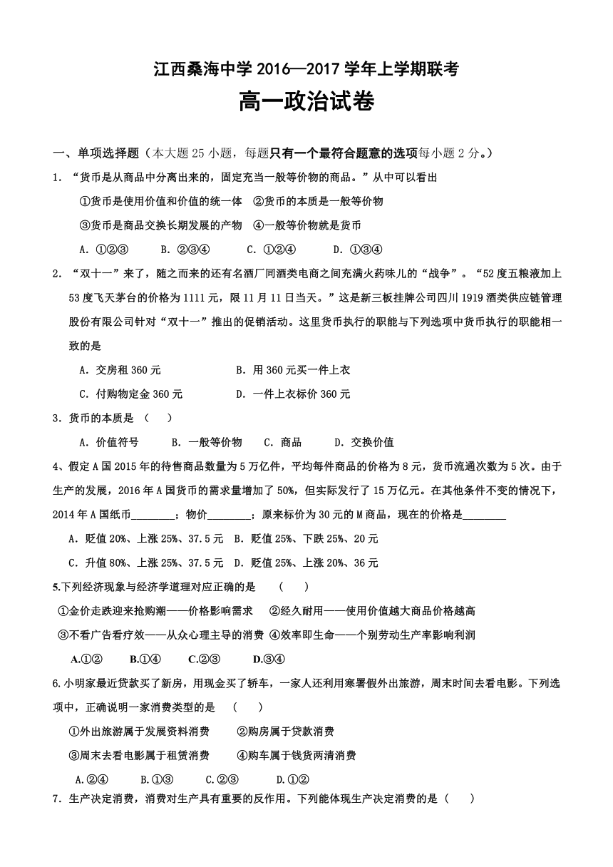 江西省南昌市六校2016-2017学年高一上学期第二次联考政治试题（无答案）