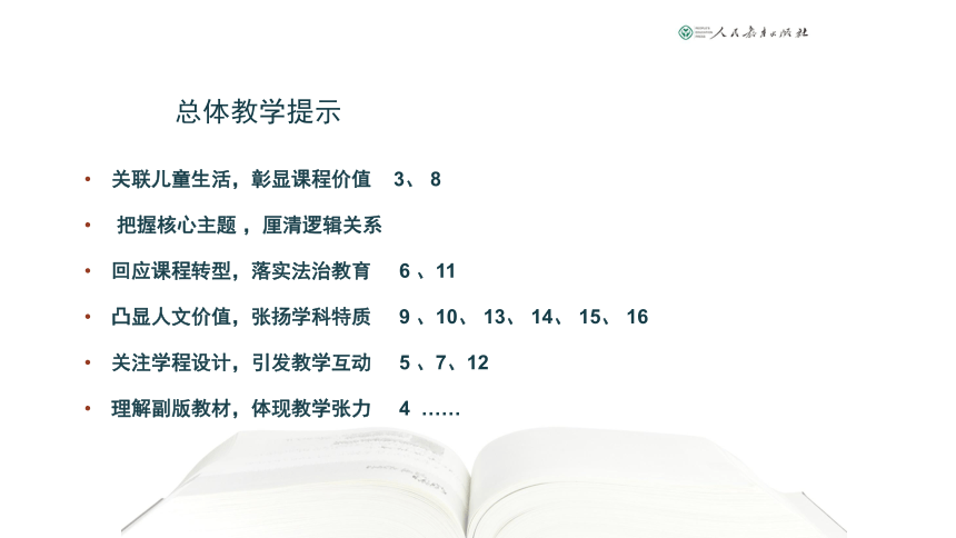 部编版道德与法治二年级上学期教材解读与实施建议 课件