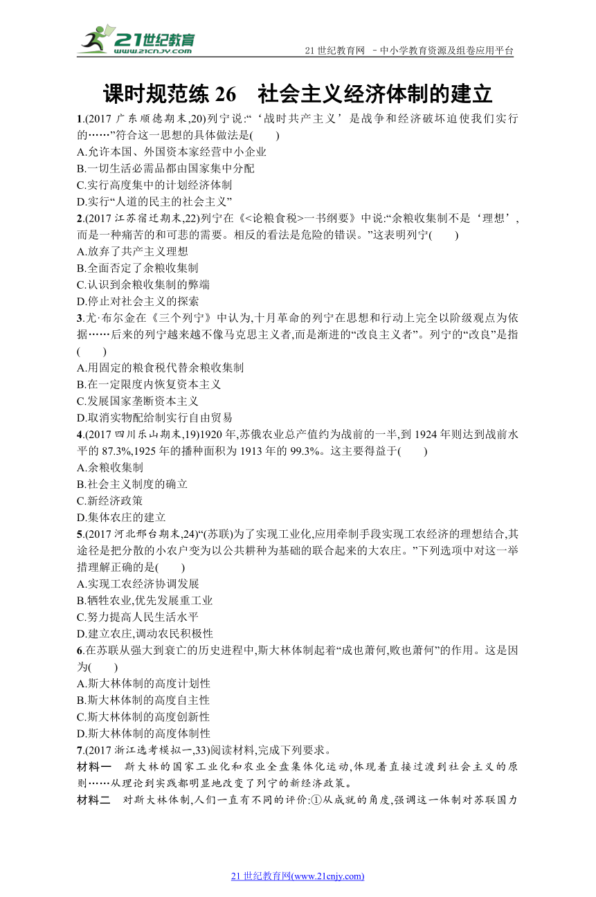 2019历史岳麓版一轮课时规范练26 社会主义经济体制的建立