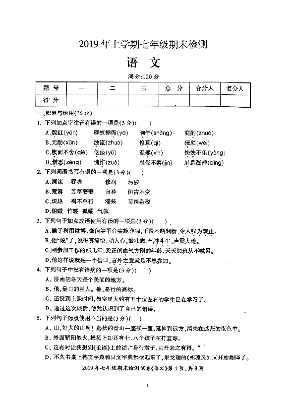 湖南省邵阳县2019年上学期七年级期末检测语文试卷（扫描版）