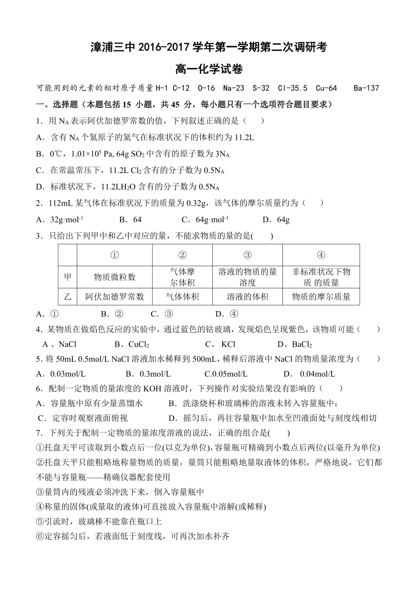 福建省漳浦县第三中学2016-2017学年高一上学期第二次调研考（12月）化学试卷 Word版缺答案