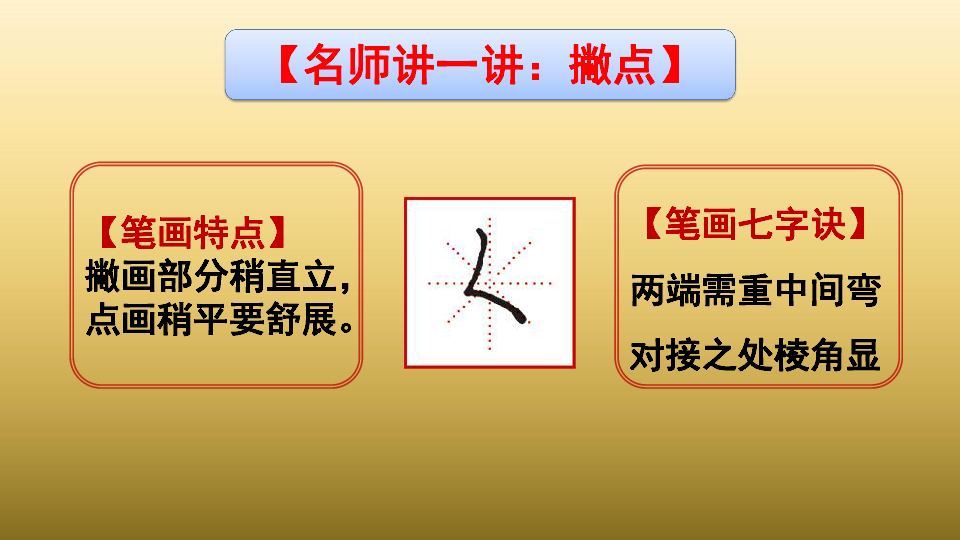 小学硬笔书法课件008撇点19张幻灯片