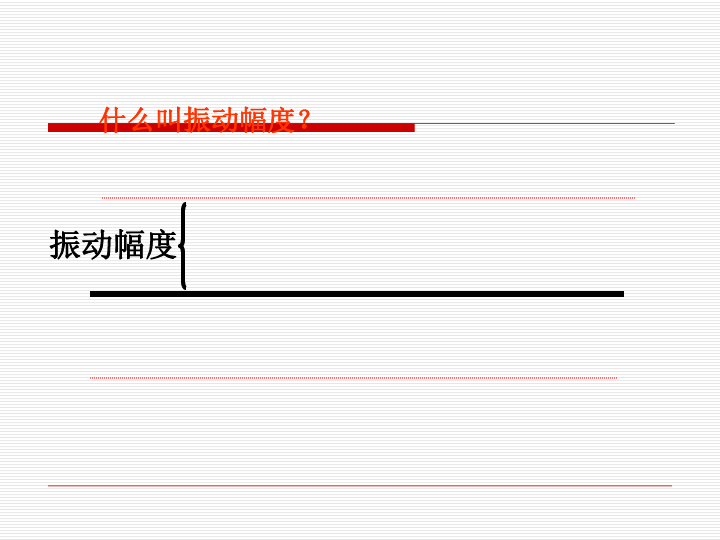 3.3声音的变化 课件（14张PPT）