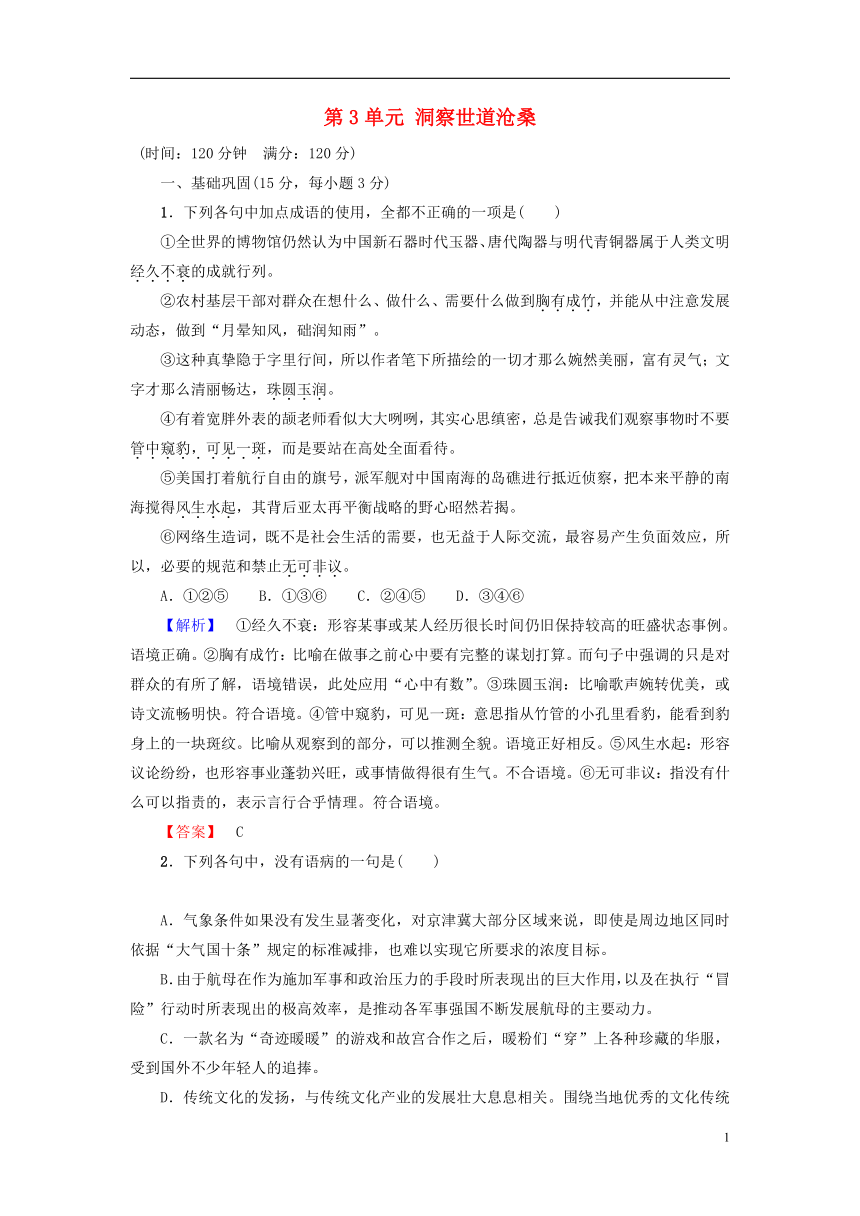 2018_2019学年高中语文单元综合测评3第3单元洞察世道沧桑鲁人版必修4含答案