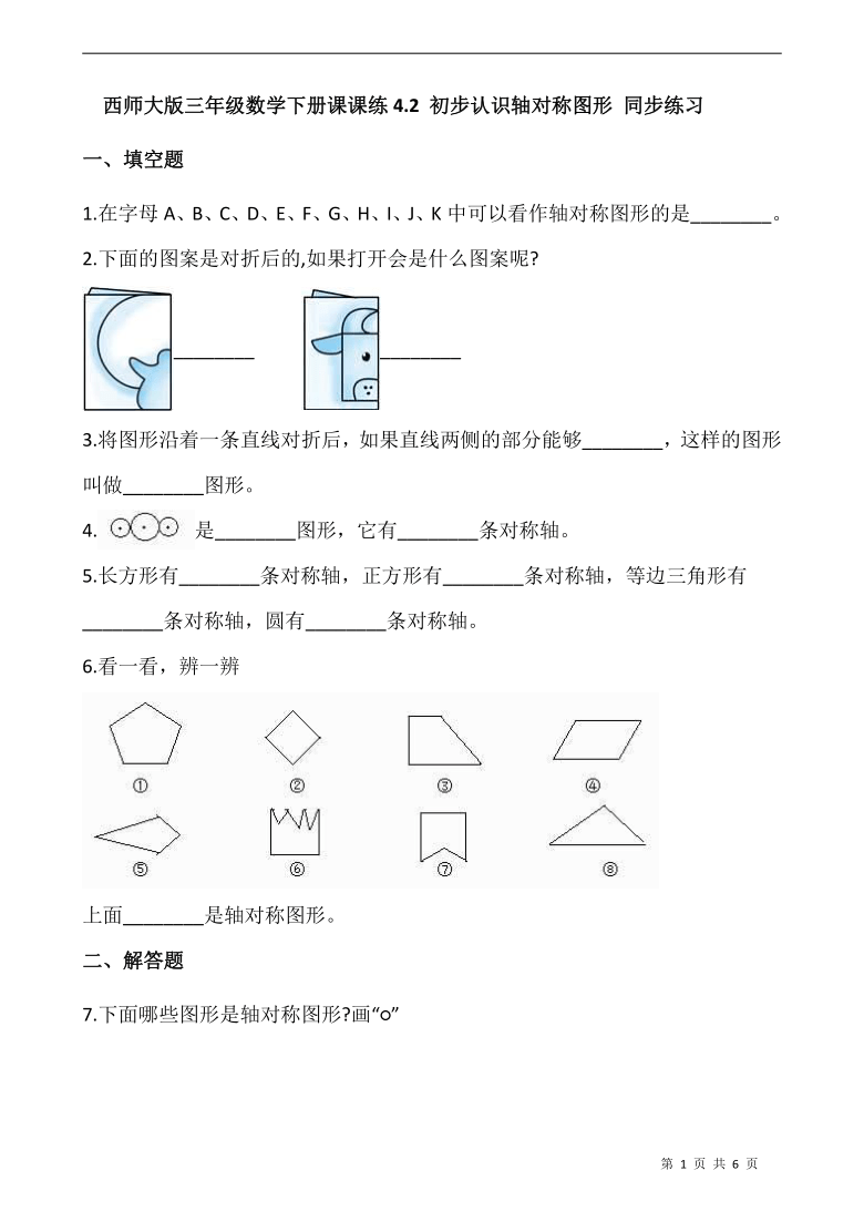 西師大版三年級數學下冊課課練42初步認識軸對稱圖形同步練習