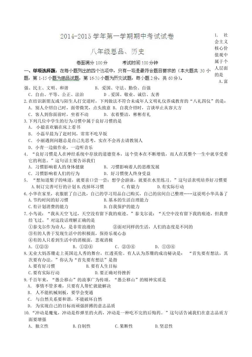 江苏省南通市八一中学2014-2015学年八年级上学期期中测试社会思品试题