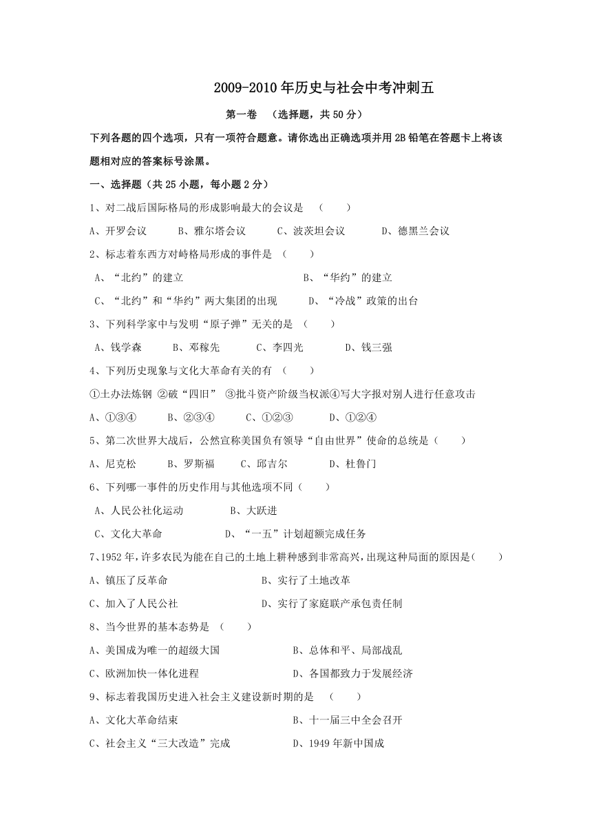 2009—2010学年广东省深圳市中考考前冲刺历史与社会试卷（5）