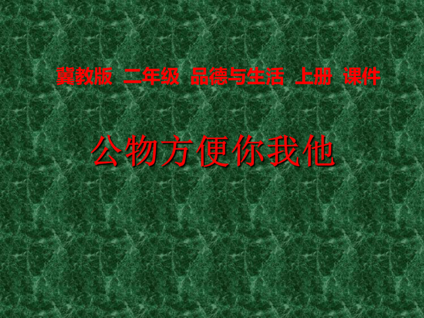 冀教版品德与生活二年级上册《公物方便你我他》课件