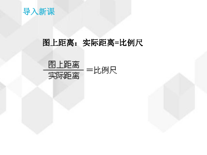 冀教版数学六年级上册第六单元《比例尺的应用》（课件15张ppt）