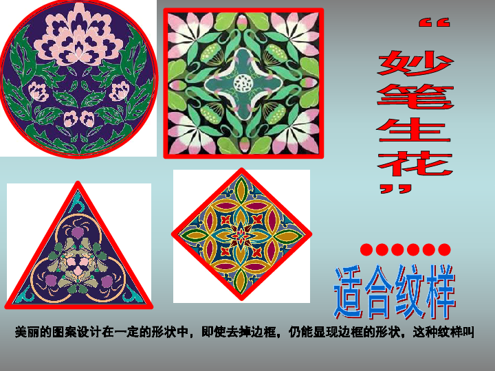 18适合纹样课件14张幻灯片