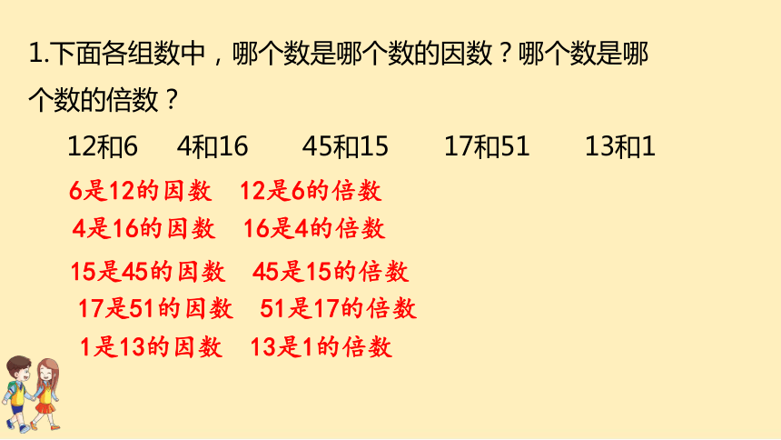 小学数学苏教版五年级下册三倍数与因数第3单元整理与练习p4749课件17