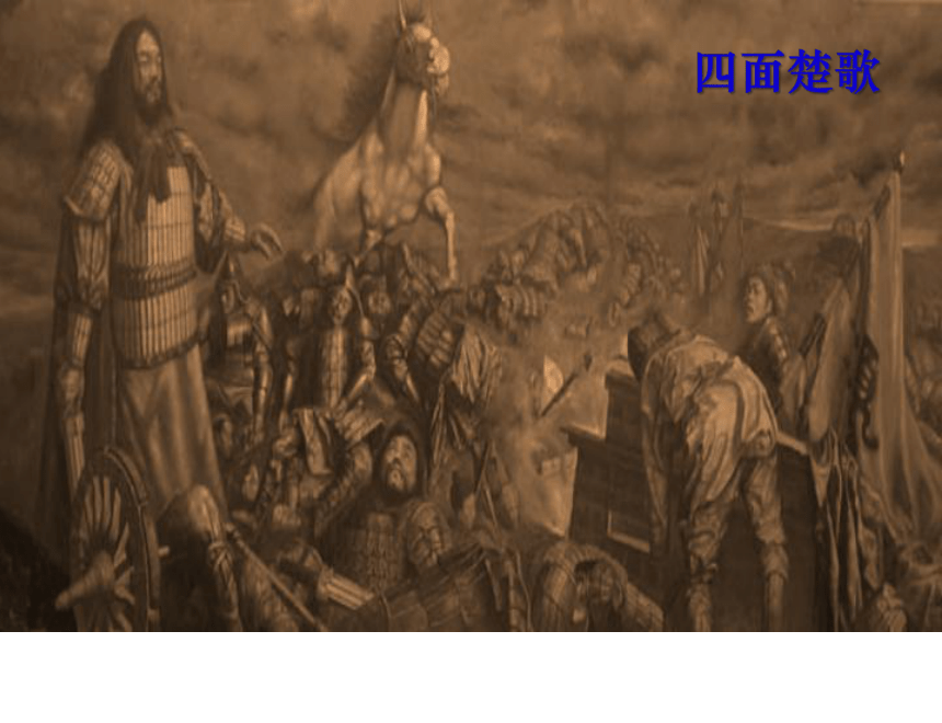 人教版高中语文选修中国古代诗歌散文欣赏：第四单元《项羽之死》课件（共19 张PPT）