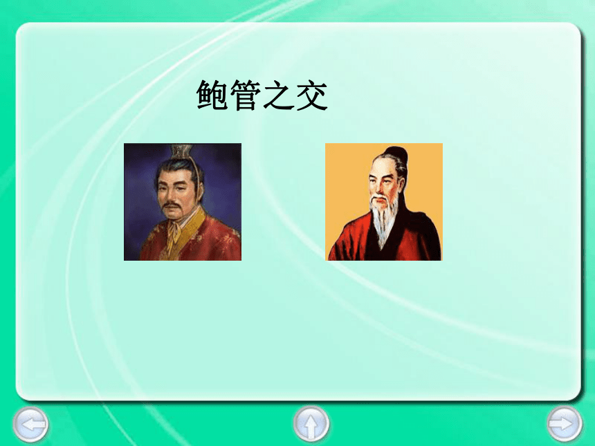 27鲍叔牙真心待友课件（18张PPT）