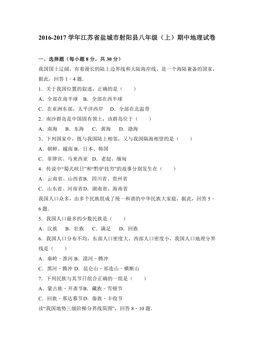 江苏省盐城市射阳县2016-2017学年八年级（上）期中地理试卷（解析版）