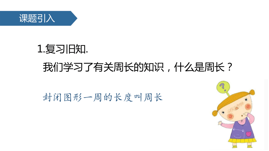 数学三年级上人教版7长方形和正方形的周长 (共19张)