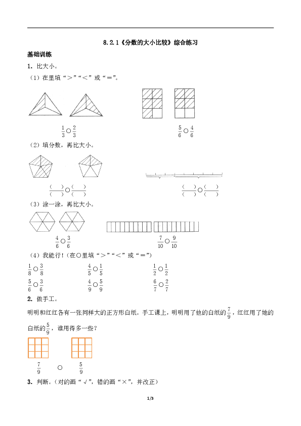 三年级数学上册试题 一课一练8.2.1《分数的大小比较》综合练习-西师大版（含答案）