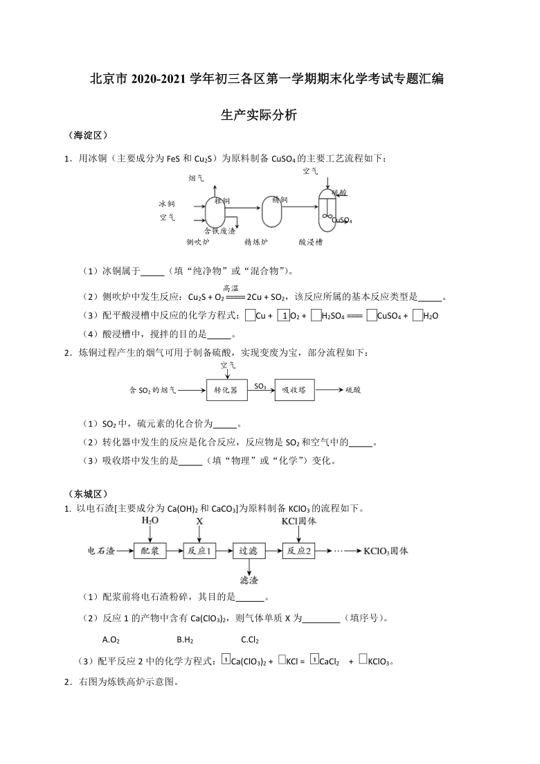 北京市2020-2021学年九年级各区第一学期期末化学考试专题汇编 生产实际分析 word版含答案