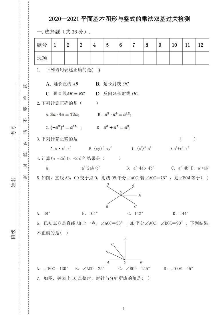 鲁教版（五四制）2020—2021学年六年级下册 第 5、6章  平面基本图形与整式的乘法双基过关检测（无答案）