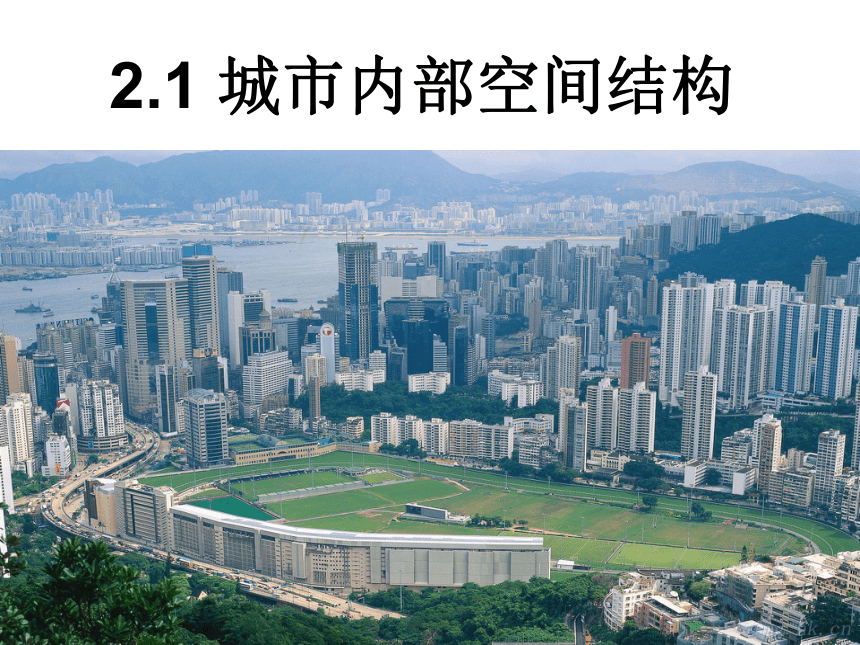 2016年秋  高一地理  人教版必修二  2.1城市内部空间结构 （共23张PPT）