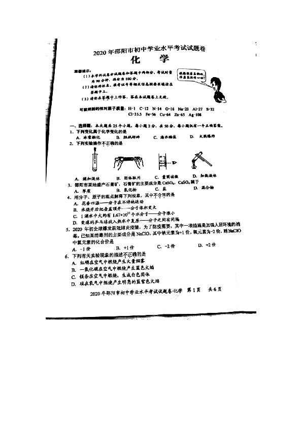 湖南省邵阳市2020年初中学业水平考试化学试题卷（图片扫描版，无答案）