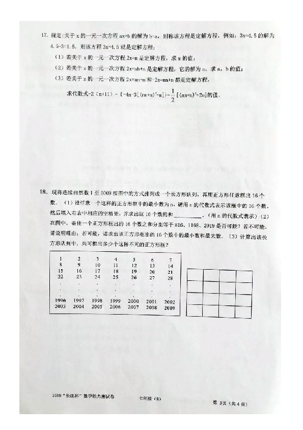 2019年长江杯数学能力测试卷七年级B卷（图片版无答案）