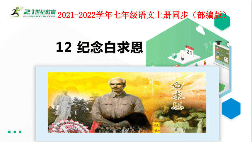 12 纪念白求恩 课件（共30张PPT）