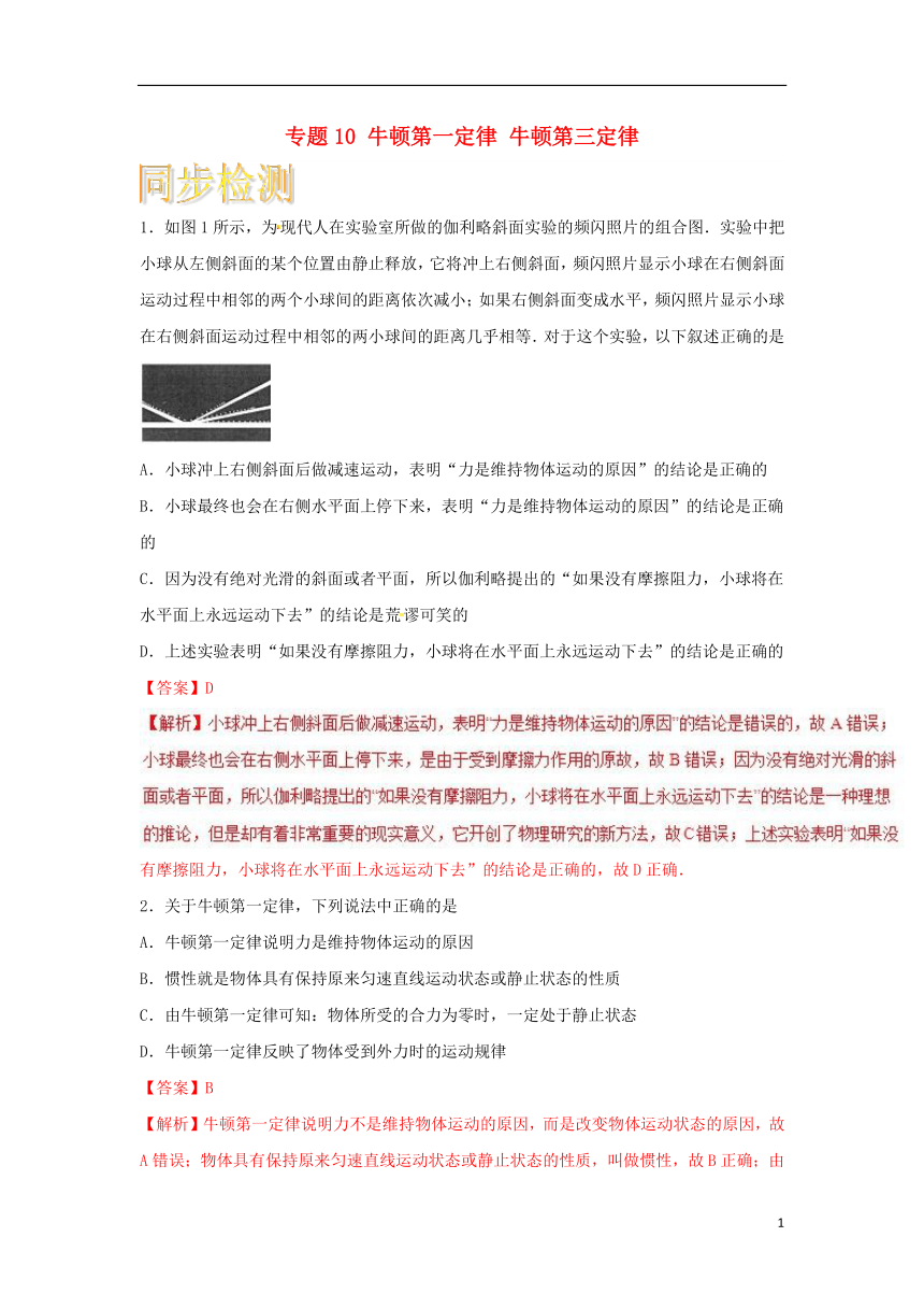 专题10牛顿第一定律牛顿第三定律通关检测新人教版必修1