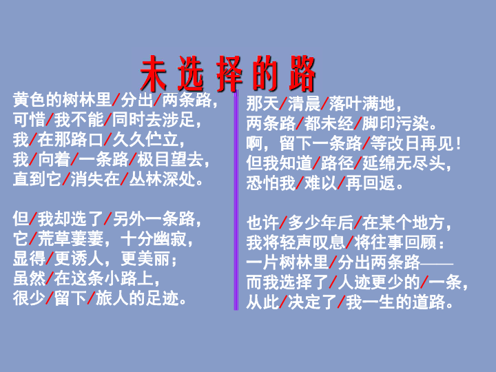 未选择的路弗罗斯特 同学们,人生的道路有千万条,可我们却只能走一