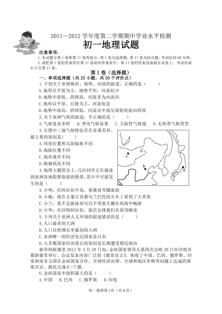 山东莱阳2011—2012学年度第二学期期中学业水平检测初一地理试题