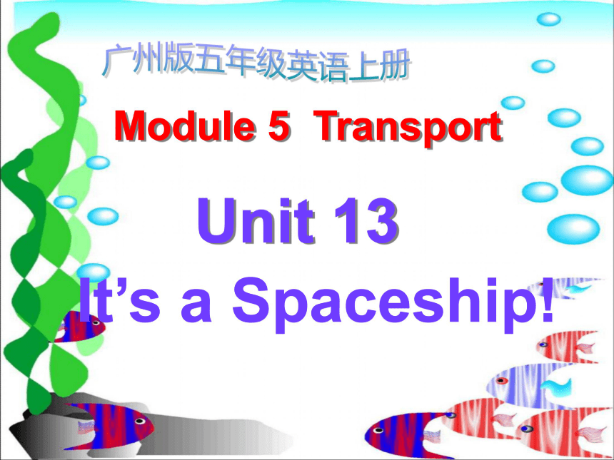 英语三年级上广州版《UNIT 13 It’s a Spaceship!》课件