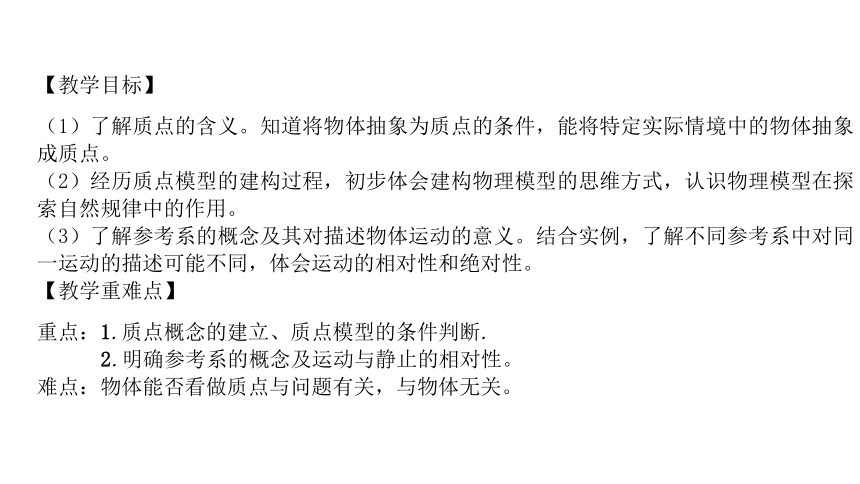 1.1 质点 参考系 课件 高一上学期物理人教版（2019）必修第一册 (共26张PPT)`