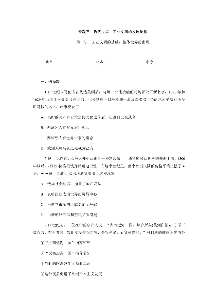 2013届高中新课标二轮历史总复习（湖南用）专题3 第1讲 工业文明的基础：整体世界的出现（14世纪-16世纪末