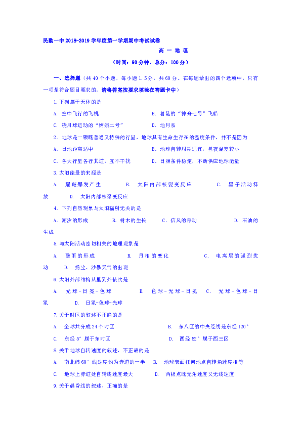 甘肃省民勤县第一中学2018-2019学年高一上学期期中考试地理试题
