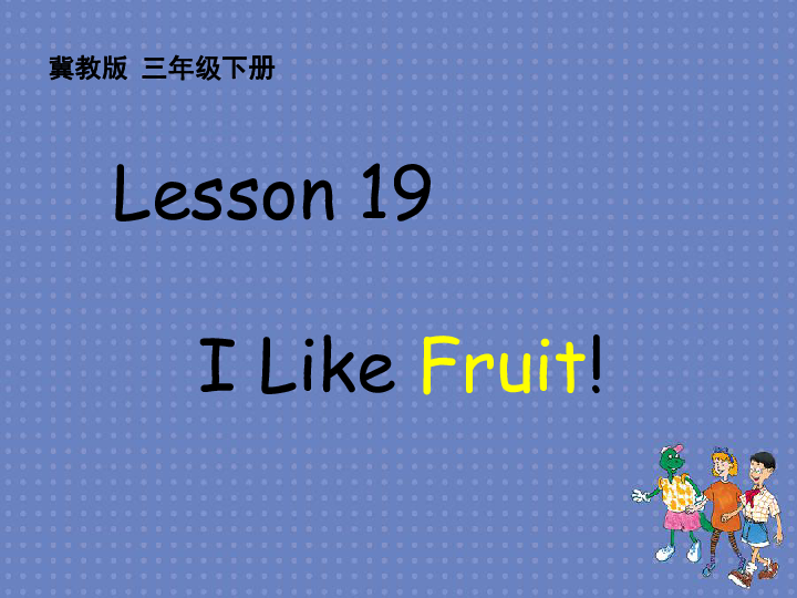 Lesson 19 I like fruit 课件（23张PPT)
