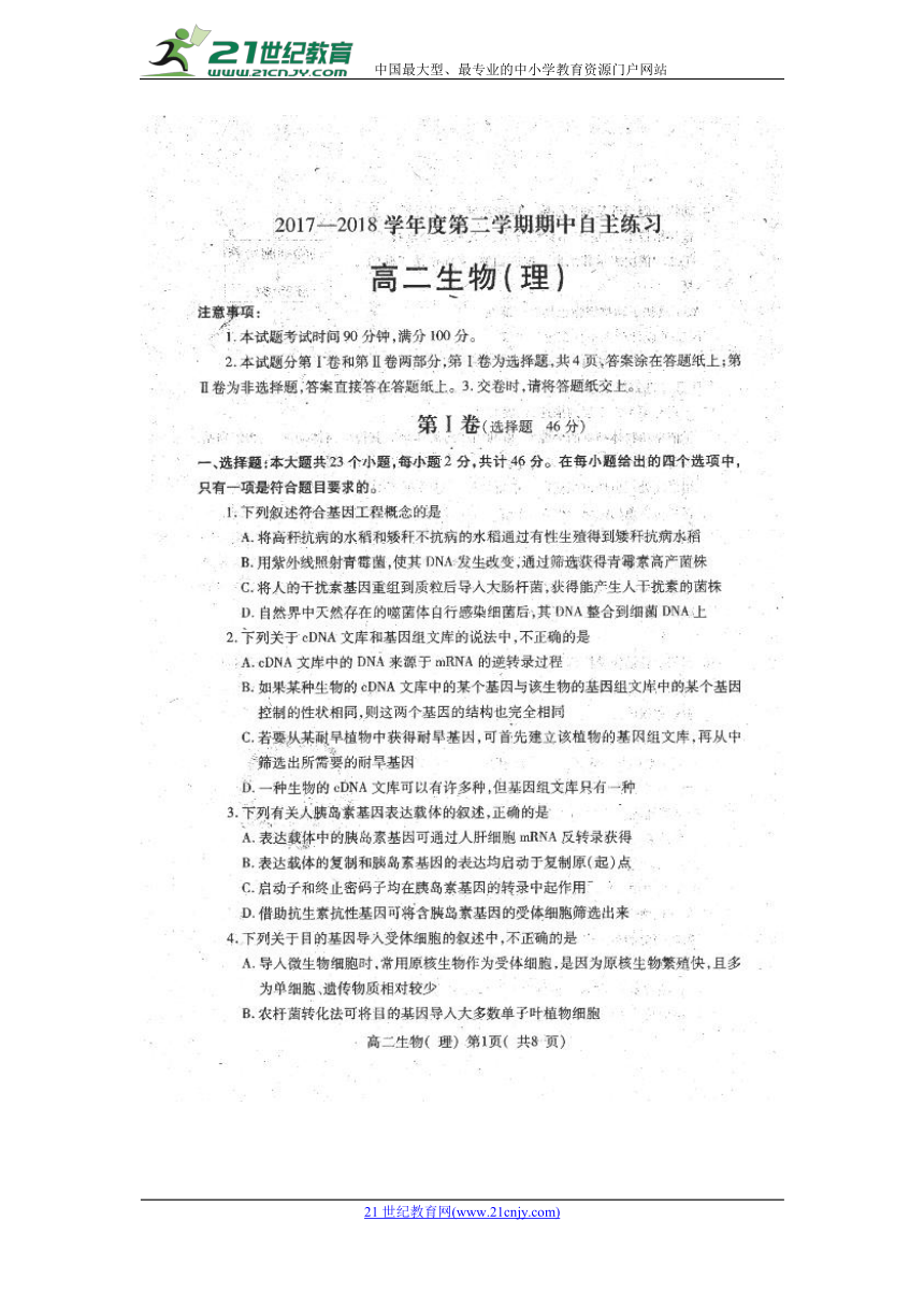 山东省莱山一中2017-2018学年高二下学期期中检测（理科）生物试卷（扫描版）