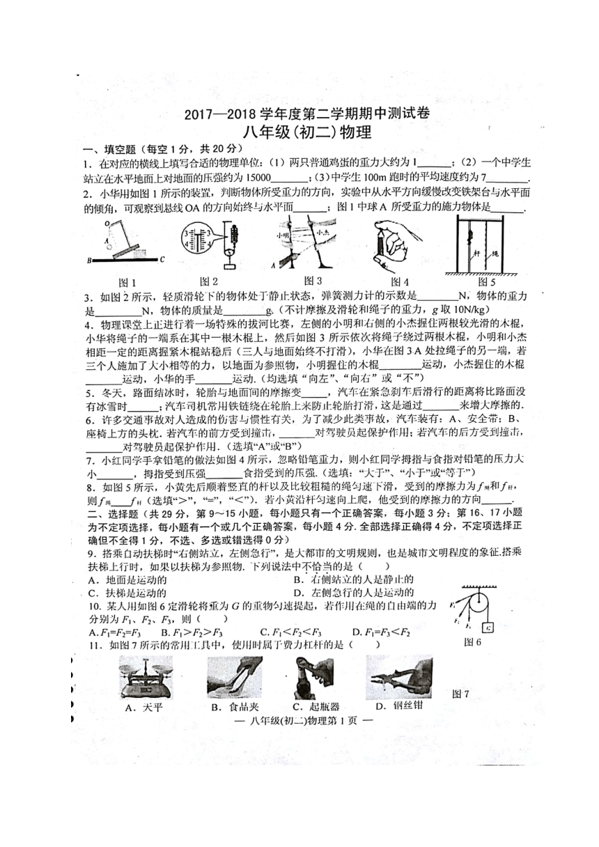 江西省南昌市2017-2018学年八年级下学期期中考试物理试题（图片版）