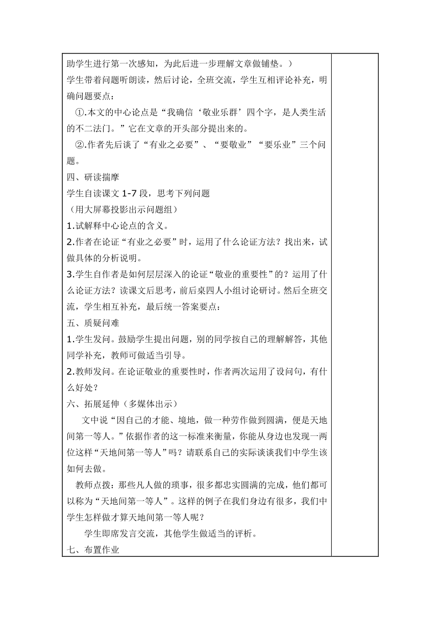 人教版九年级上册第二单元《5. 敬业与乐业）》教学设计 表格式