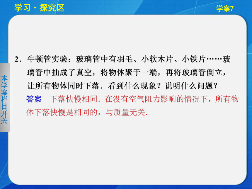 2013-2014学年物理《学案导学设计》人教版必修一【配套课件】：自由落体运动 伽利略对自由落体运动的研究（知识储备+学习探究+自我检测，27张PPT）